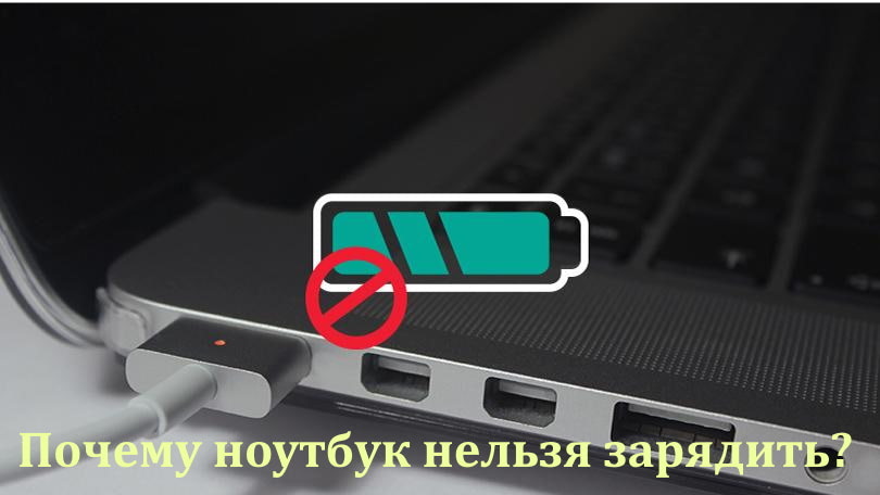 Ноутбук не заряжается