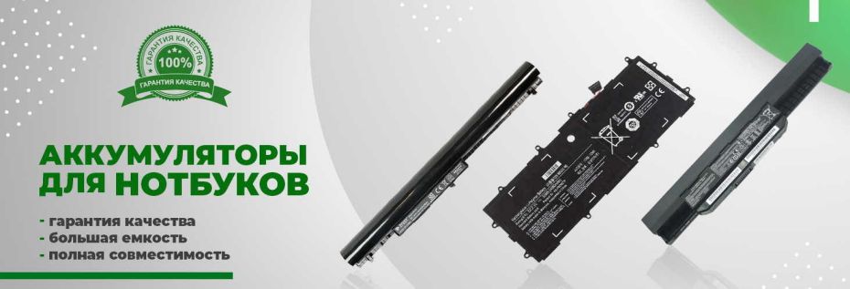Подробнее о Аккумуляторы ноутбуков